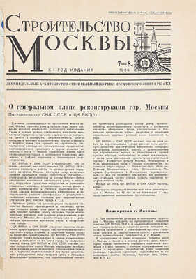Строительство Москвы. Двухнедельный архитектурно-строительный журнал Московского совета РК и КД. 1935. № 7-8. М.: Московский совет рабочих и красноармейских депутатов, 1935.